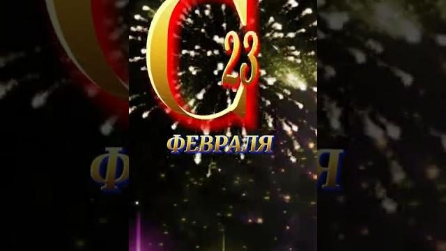 Поздравляю с 23 февраля! Поздравляю с 23 февраля!