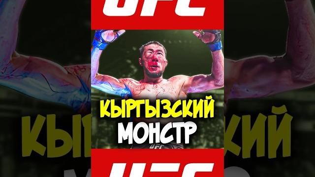 Кыргызский МОНСТР Мыктыбек Оролбай Уулу на UFC 308 Кыргызский МОНСТР Мыктыбек Оролбай Уулу на UFC 308