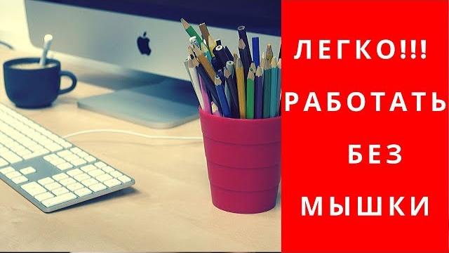 КАК РАБОТАТЬ НА КОМПЬЮТЕРЕ БЕЗ МЫШКИ КАК РАБОТАТЬ НА КОМПЬЮТЕРЕ БЕЗ МЫШКИ