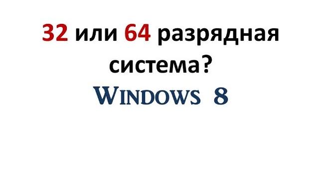 как узнать 32 или 64 битная система windows 8 как узнать 32 или 64 битная система windows 8