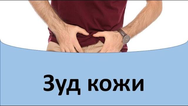 Зуд кожи. Заболевания.Симптомы. Зуд кожи. Заболевания.Симптомы.
