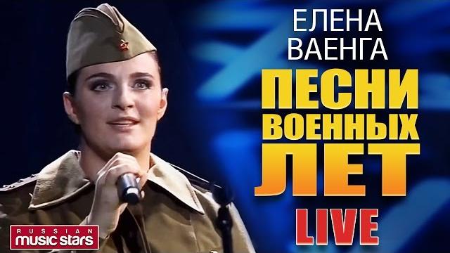 Елена Ваенга - Песни Военных Лет LIVE Elena Vaenga - Songs of the War Years Елена Ваенга - Песни Военных Лет LIVE Elena Vaenga - Songs of the War Years