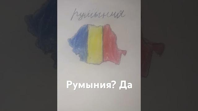 Румыния Румыния