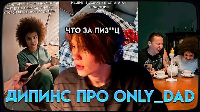 ДИПИНС ПРО ONLY DAD - НЕНОРМАЛЬНЫЙ ОТЕЦ И ЕГО ДОЧКА ДИПИНС ПРО ONLY DAD - НЕНОРМАЛЬНЫЙ ОТЕЦ И ЕГО ДОЧКА