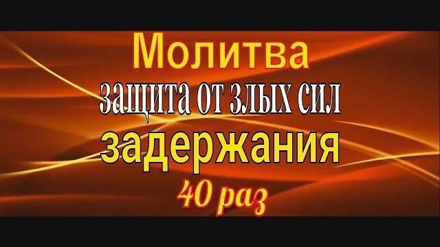 Молитва Задержания 40 раз Молитва Задержания 40 раз