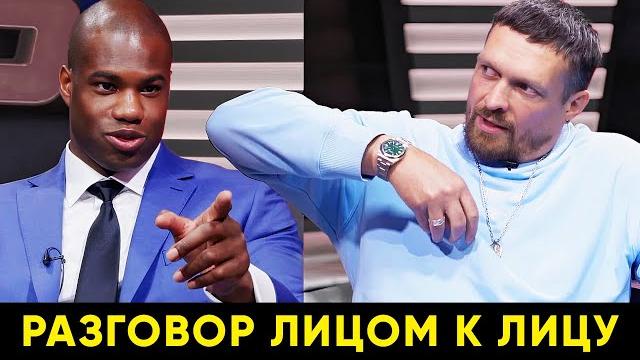Усик разносит Дюбуа / Разговор лицом к лицу перед боем Усик разносит Дюбуа / Разговор лицом к лицу перед боем