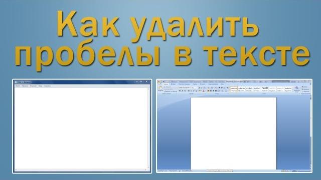 Как удалить пробелы в тексте Как удалить пробелы в тексте