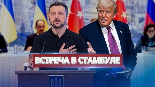 Развязка в войне? / Украина приняла предложение Развязка в войне? / Украина приняла предложение