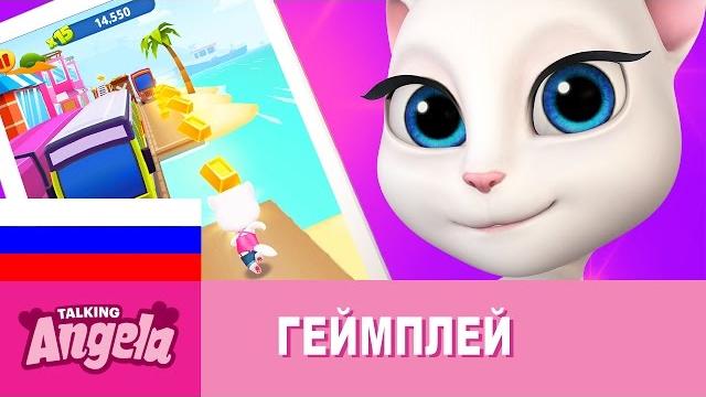 Говорящая Анджела играет в Говорящий Том: бег за золотом (Геймплей) Говорящая Анджела играет в Говорящий Том: бег за золотом (Геймплей)