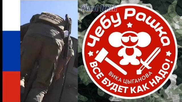 ВИКА ЦЫГАНОВА - ЧЕБУРАШКА ВСЁ БУДЕТ КАК НАДО НАША РОДИНА РАШКА ВИКА ЦЫГАНОВА - ЧЕБУРАШКА ВСЁ БУДЕТ КАК НАДО НАША РОДИНА РАШКА