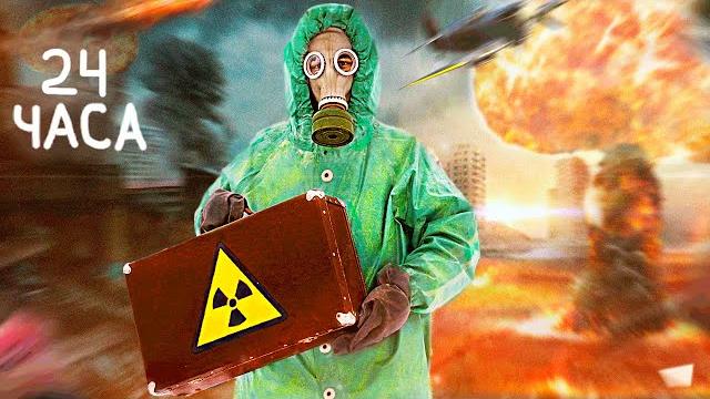 24 ЧАСА ПОСЛЕ ЯДЕРНОГО ВЗРЫВА - ВЫЖИВАНИЕ 24 ЧАСА ПОСЛЕ ЯДЕРНОГО ВЗРЫВА - ВЫЖИВАНИЕ