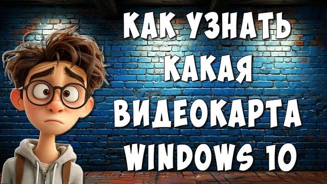 Как Узнать Какая Видеокарта на Компьютере Windows 10 / Где Посмотреть Видеокарту на Ноутбуке Виндовс Как Узнать Какая Видеокарта на Компьютере Windows 10 / Где Посмотреть Видеокарту на Ноутбуке Виндовс