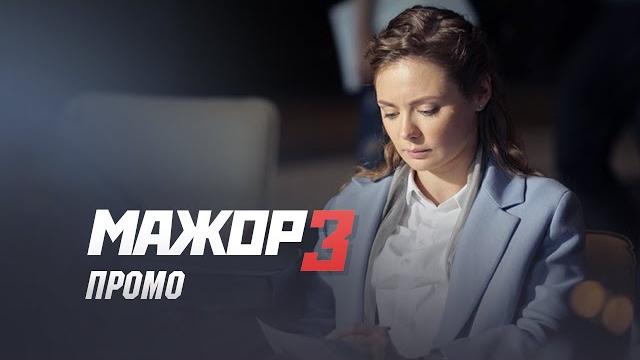 Мажор 3 сезон 1 серия Премьера уже завтра Мажор 3 сезон 1 серия Премьера уже завтра