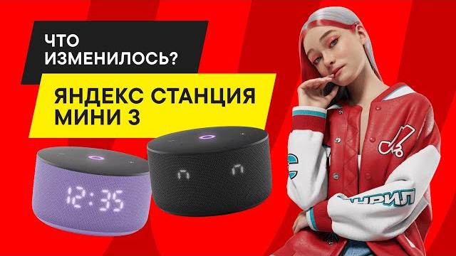 ОБЗОР НОВОЙ ЯНДЕКС СТАНЦИИ МИНИ 3: ПЛЮСЫ И МИНУСЫ ОБЗОР НОВОЙ ЯНДЕКС СТАНЦИИ МИНИ 3: ПЛЮСЫ И МИНУСЫ
