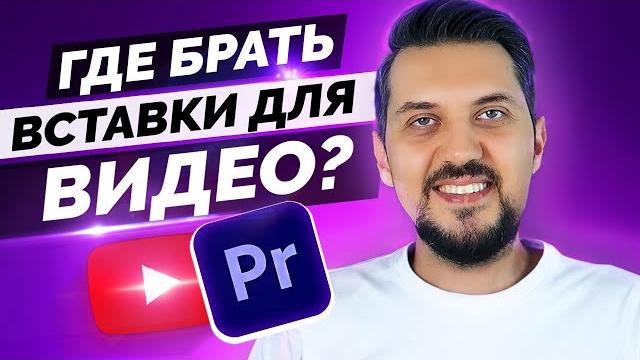 ЭФФЕКТНЫЕ ВСТАВКИ за 5 МИНУТ | Монтаж для начинающих ЭФФЕКТНЫЕ ВСТАВКИ за 5 МИНУТ | Монтаж для начинающих