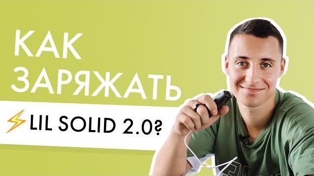 Как заряжать Lil SOLID 2.0? Тот самый с Type-C Как заряжать Lil SOLID 2.0? Тот самый с Type-C