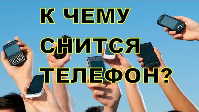 К чему снится ТЕЛЕФОН? Толкование снов. К чему снится ТЕЛЕФОН? Толкование снов.