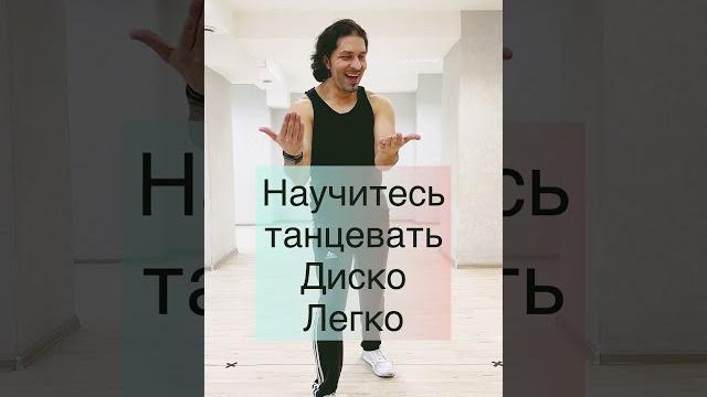 Какао какао Научитесь самое простое движение диско #рекомендации Какао какао Научитесь самое простое движение диско #рекомендации