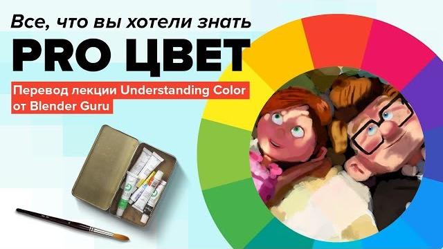 ВСЕ ПРО ЦВЕТ ДЛЯ ХУДОЖНИКА ВСЕ ПРО ЦВЕТ ДЛЯ ХУДОЖНИКА