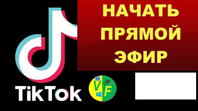 Как запустить трансляцию в Тик Ток Как запустить трансляцию в Тик Ток