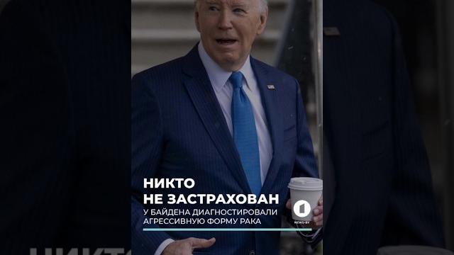 У Байдена диагностировали агрессивную форму рака #джобайден #рак #онкология #здоровье #белыйдом У Байдена диагностировали агрессивную форму рака #джобайден #рак #онкология #здоровье #белыйдом