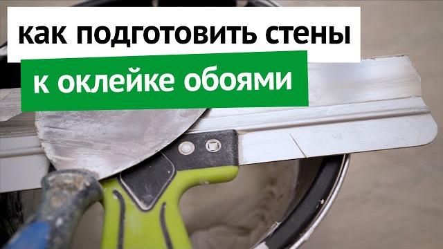 Как подготовить стены к оклейке обоями Как подготовить стены к оклейке обоями