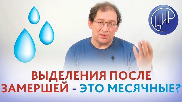 Выделения после замершей и чистки - это месячные или нет? Нужно ли проходить обследование? Гузов И.И Выделения после замершей и чистки - это месячные или нет? Нужно ли проходить обследование? Гузов И.И