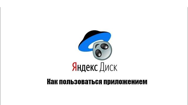 Приложение Яндекс Диск: как пользоваться на телефоне Приложение Яндекс Диск: как пользоваться на телефоне