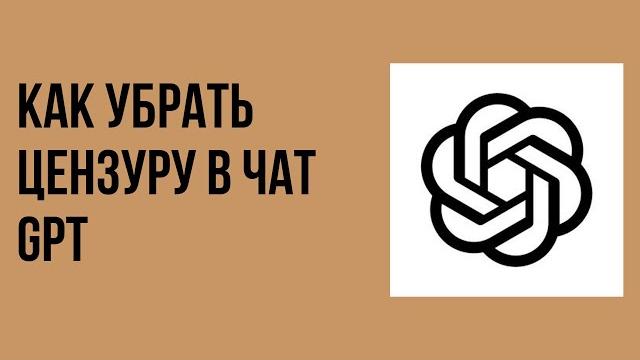 Как убрать цензуру в чат gpt Как убрать цензуру в чат gpt