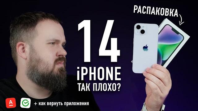 Распаковка iPhone 14. Все так плохо? И как перенести запрещенные приложения на новый iPhone... Распаковка iPhone 14. Все так плохо? И как перенести запрещенные приложения на новый iPhone...