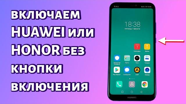 Как включить Huawei или Honor без кнопки включения? Как включить Huawei или Honor без кнопки включения?