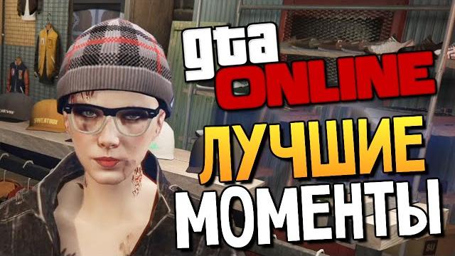 GTA ONLINE - СМЕШНЫЕ МОМЕНТЫ #86 GTA ONLINE - СМЕШНЫЕ МОМЕНТЫ #86