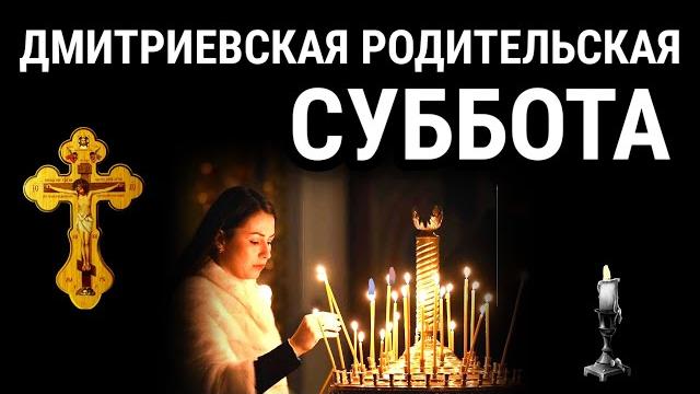 Дмитриевская родительская суббота. Поминовение усопших. Молитва за родителей, родных и близких. Дмитриевская родительская суббота. Поминовение усопших. Молитва за родителей, родных и близких.