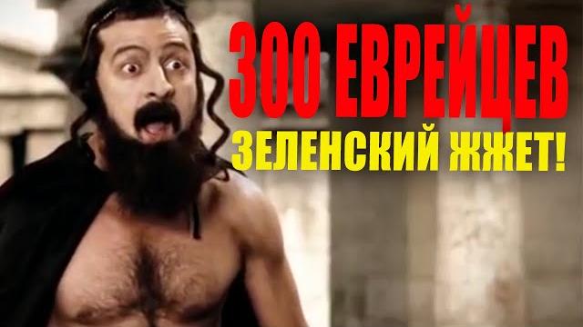 300 еврейцев! Это просто чумовая ржачная пародия на голливудский фильм - Полный УГАР 300 еврейцев! Это просто чумовая ржачная пародия на голливудский фильм - Полный УГАР