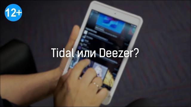 Tidal или Deezer: какой сервис выбрать? Tidal или Deezer: какой сервис выбрать?