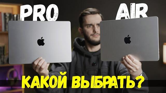PRO или AIR. Какой MacBook выбрать? Air M3 vs Pro M3 PRO или AIR. Какой MacBook выбрать? Air M3 vs Pro M3