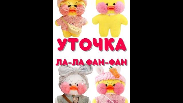 Уточка Лалафанфан - Lalafanfan Duck. Какие бывают уточки. Новая мягкая игрушка. Одежда. Коллекция. Уточка Лалафанфан - Lalafanfan Duck. Какие бывают уточки. Новая мягкая игрушка. Одежда. Коллекция.