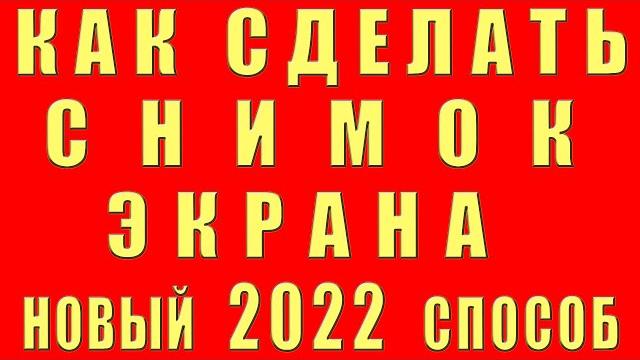 Как Сделать Скриншот на Компьютере Как Сделать Снимок Принт Скрин Экрана на Компьютере пк компе 2022 Как Сделать Скриншот на Компьютере Как Сделать Снимок Принт Скрин Экрана на Компьютере пк компе 2022