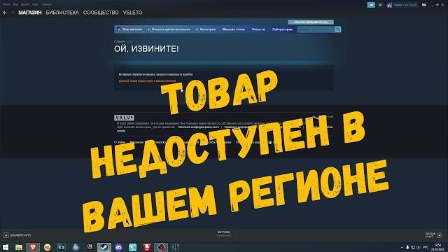 Данный товар недоступен в вашем регионе | STEAM Данный товар недоступен в вашем регионе | STEAM