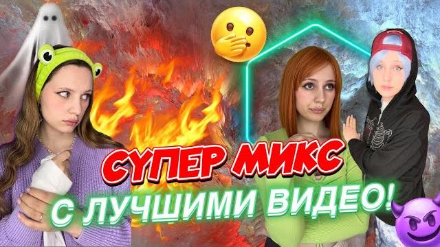 БОЛЬШОЙ МИКС ИЗ ЛУЧШИХ ВИДЕО️ БОЛЬШОЙ МИКС ИЗ ЛУЧШИХ ВИДЕО️