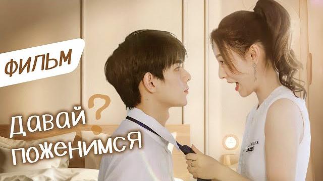 Давай поженимся? ВСЕ СЕРИИ (Русская озвучка) Ready For Love Давай поженимся? ВСЕ СЕРИИ (Русская озвучка) Ready For Love