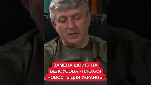 Плохая новость для Украины: Романенко прокомментровал замену Шойгу на Белоусова в Минобороны России Плохая новость для Украины: Романенко прокомментровал замену Шойгу на Белоусова в Минобороны России