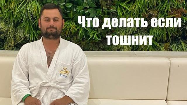 Что делать если тошнит Что делать если тошнит