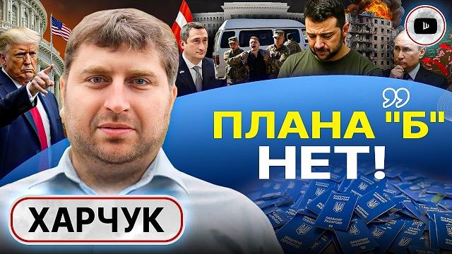 🪙Украина РАЗМЕННАЯ МОНЕТА: Трамп РАЗВЯЗАЛ руки Путину. Жешув ПУСТ! Харчук: Зеленский ВОЮЕТ СО СВОИМИ 🪙Украина РАЗМЕННАЯ МОНЕТА: Трамп РАЗВЯЗАЛ руки Путину. Жешув ПУСТ! Харчук: Зеленский ВОЮЕТ СО СВОИМИ