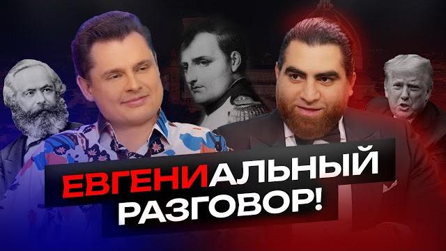 Путешествие с Маэстро, Евгением Понасенковым, в мир истории, психологии великих, науки и искусства! Путешествие с Маэстро, Евгением Понасенковым, в мир истории, психологии великих, науки и искусства!
