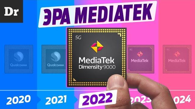 Как MEDIATEK победил QUALCOMM? | РАЗБОР Как MEDIATEK победил QUALCOMM? | РАЗБОР