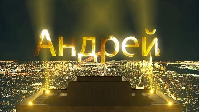 С Днем Рождения, Андрей! С Днем Рождения, Андрей!
