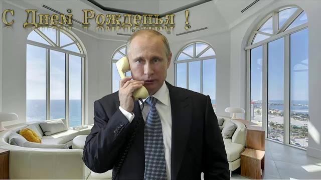 Поздравление с днём рождения для Михаила от Путина Поздравление с днём рождения для Михаила от Путина