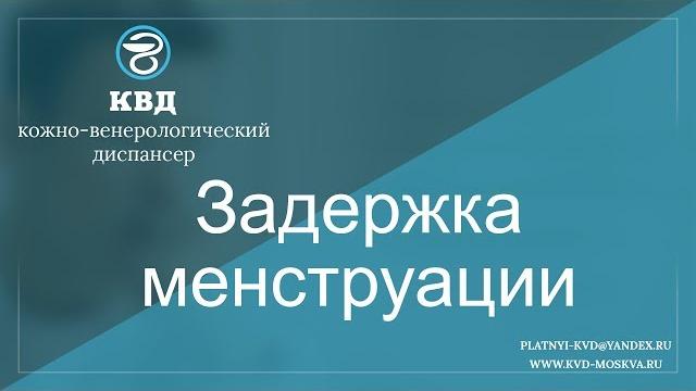 736 Задержка менструации 736 Задержка менструации