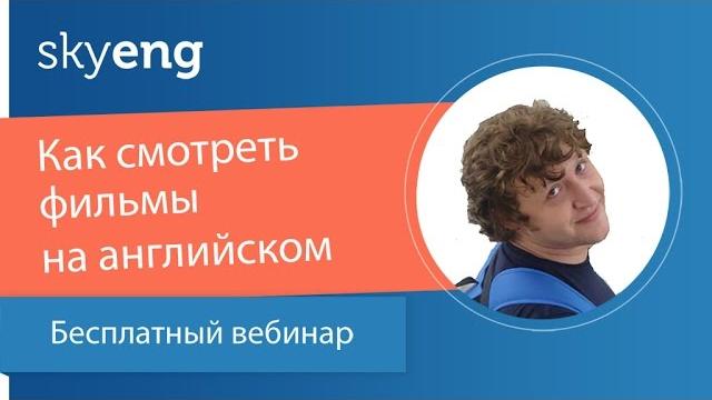 Вебинар «Как смотреть фильмы на английском» Вебинар «Как смотреть фильмы на английском»